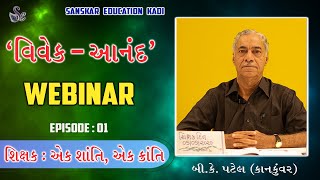 શિક્ષક :  એક શાંતિ, એક ક્રાંતિ | વિવેક-આનંદ  વેબિનાર | એપિસોડ - 01 | બી.કે. પટેલ (કાનકુંવર) |