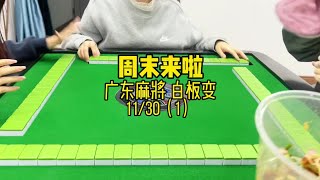 总结下你们的十一月 #广东麻将 #粵语