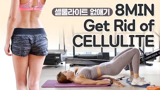 뒷벅지 울퉁불퉁 셀룰라이트 아작을 내는 8분 운동 8MIN Get Rid of CELLULITE for tone backleg