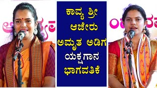 ಕಾವ್ಯ ಶ್ರೀ ಆಜೇರು,ಅಮೃತ ಅಡಿಗ ಯಕ್ಷಗಾನ ಭಾಗವತಿಕೆ||Kavya Shree Ajeru,Amrutha Adiga Yakshagana Bhagavathike