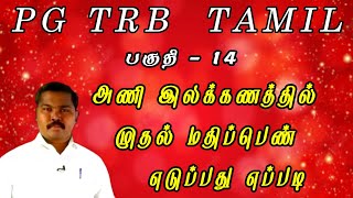 தண்டியலங்காரம் || அணி இலக்கணம் பகுதி - 14  || Thandiyalangaram || Pg Trb Tamil || Tnpsc Tamil