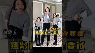 熟齡姊姊絕對不能錯過的一種褲型👖 看完不心動算我輸#直筒褲 #西裝褲 #遮肉顯瘦遮肉減齡 #顯腿直 #熟齡穿搭