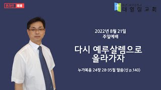 더열림교회 2022.08.21 주일예배 - \