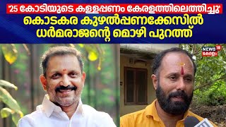 '25 കോടിയുടെ കള്ളപ്പണം കേരളത്തിലെത്തിച്ചു'; കൊടകര കുഴൽപ്പണക്കേസിൽ Dharmarajanൻ്റെ മൊഴി പുറത്ത്