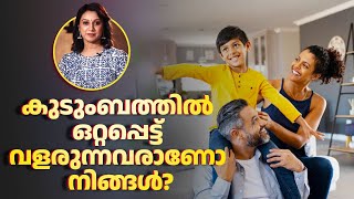 EP 26 | കുടുംബത്തിൽ ഒറ്റപ്പെട്ട് വളരുന്നവരാണോ നിങ്ങൾ? | Family Bonding | Relationships | Parenting