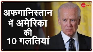 अफगानिस्तान में America की 10 गलतियां | Vietnam War | Afghanistan War | US Failed Again |10 Mistakes