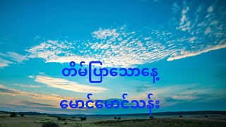 တိမ်ပြာသောနေ့ မောင်မောင်သန်း တေးရေး - စန္ဒရားချစ်မောင် (မြန်မာ့အသံ)