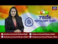 75 ನೇ ಸ್ವಾತಂತ್ರ್ಯೋತ್ಸವ ಅಮೃತ ಮಹೋತ್ಸವದ ಕಾರ್ಯಕ್ರಮ ಕರಾವಳಿ ಮುಂಜಾವು ಡಿಜಿಟಲ್‌ನಲ್ಲಿ ಪ್ರಸಾರ