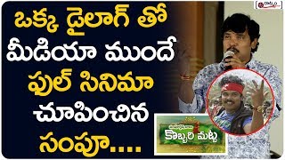 ఒక్క డైలాగ్ తో ఫుల్ సినిమా చూపించిన సంపూ | Sampoornesh Babu Dialogue @ Kobbari Matta At Press Meet