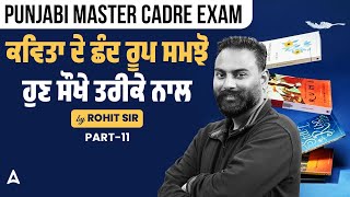 Punjabi Master Cadre Exam | ਕਵਿਤਾ ਦੇ ਛੰਦ ਰੂਪ ਸਮਝੋ ਹੁਣ ਸੌਖੇ ਤਰੀਕੇ ਨਾਲ |BY ROHIT SIR