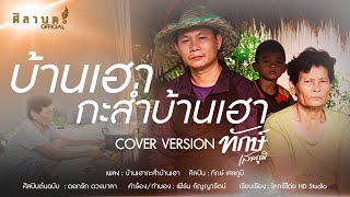 บ้านเฮากะส่ำบ้านเฮา - ทักษ์ เสลภูมิ [COVER VERSION] Original : ดอกรัก ดวงมาลา