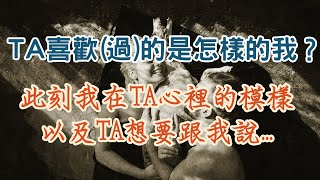 【Elaine的塔羅-愛情篇】TA喜歡的我是什麼樣子的我?此時此刻我在TA心裡的模樣還有TA想要跟我說的話是..？(關係中/高度曖昧/剛分手斷聯)