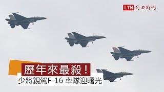 歷年來最殺！少將聯隊長親駕F-16 率隊迎曙光