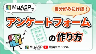 アンケートフォームやお問合せフォームの作り方｜メール配信スタンドMyASP 使い方動画マニュアル【マイスピー公式チャンネル】