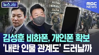 김성훈 비화폰, 개인폰 확보..'내란 인물 관계도' 드러날까 [뉴스.zip/MBC뉴스]