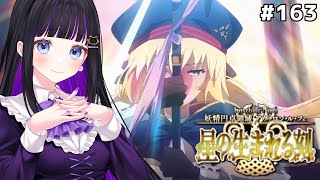 【FGO】#163 第2部6章 29節途中〜『妖精円卓領域 アヴァロン･ル･フェ 星の生まれる刻』メインストーリー読み上げながら攻略♡Fate/Grand Order【 初見プレイ/Vtuber】