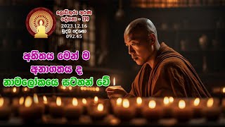 092 45  අතීතය මෙන් ම අනාගතය ද නාමලෝකයෙ සටහන් වේ (139)