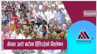 नेपाल उल्टो बाटोमा हिँडिरहेको विश्लेषण || @MountainTVOfficial