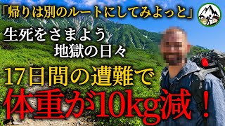 「残っているのはアレしかない…」食料も体力も尽きた17日間に及ぶ壮絶な生き地獄！【1999年　岩菅山遭難事故】【ゆっくり解説】