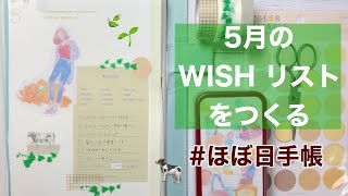 ほぼ日手帳 WISHリスト May.2020【Journal With Me】