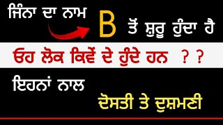 ਜਿਨ੍ਹਾਂ ਦਾ ਨਾਮ B ਤੋਂ ਸ਼ੁਰੂ ਹੁੰਦਾ ਹੈ ਉਹ ਕਿਵੇਂ ਦੇ ਹੁੰਦੇ ਹਨ  / totke / punjabi totke te upay