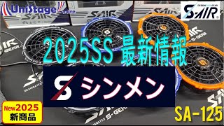 【2025シンメンS-AIR】20V新デバイス☆かっこいい限定カラー＆新作ウェア！大きいサイズ12Lまで展開！社長も登場します！！