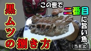 【とにかく旨い！！】黒ムツの捌き方｜マスクマンクッキング#14【Red Night TV】