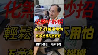 化煞小妙招!!!安忍水 輕鬆化解不用怕，跟五黃煞跟病符煞說掰掰