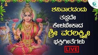 LIVE |  ಶನಿವಾರದಂದುತಪ್ಪದೇ ಕೇಳಬೇಕಾದ ಮಹಾಲಕ್ಷಿ ದೇವಿಭಕ್ತಿಗೀತೆಗಳು  | A2 Bhakti sagara