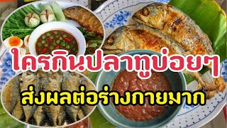 กินปลาทูบ่อยๆนั้นดีอย่างไร? กินบ่อยควรรู้ ส่งผลดีต่อสุขภาพร่างกายอย่างมาก อาหารถูกและดีมีอยู่จริง!!