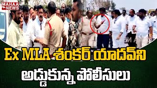 Ex MLA శంకర్ యాదవ్ ని అడ్డుకున్న పోలీసులు: Police Stops Ex MLA Shankar Yadav On Road | Mahaa News