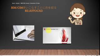 55歳からのBIM/CIMマスターの道　REAutoCAD  AutoCADとAutoCAD LTの違いについて