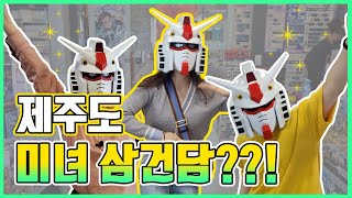 [제주지점 소개] 박알명행 열차 이번 역은 제주입니다. l 박서방 제주지점ㅣ제주도 하비샵ㅣ제주 프라모델ㅣ제주시 하비샵ㅣ제주시 굿즈샵ㅣ박서방 제주 지점ㅣ