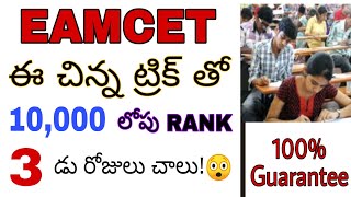 Eamcet Exam latest news || how to get 10,000 below rank in eamcet || how to get good rank in eamcet