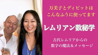 【レムリアン数秘学】古代レムリアの数字からのメッセージってどんなもの？日常でどうやって使える？