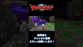 【ドラクエＭＯＤ】飛んでいった･･･（　＾ω＾）【Minecraft】#minecraft #マインクラフト #マイクラ #shorts