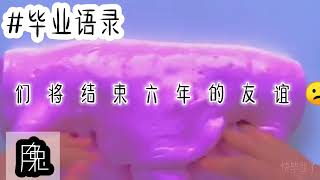 #毕业语录 六年级必看（快毕业了💦）