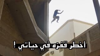 أخطر قفزه في حياتي ! | أفتتحنا النادي