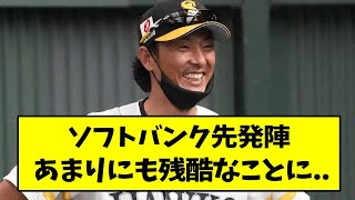 ソフトバンク先発陣、あまりにも残酷なことに...【なんJ反応】