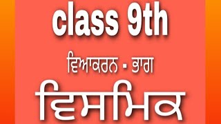 Learn Punjabi with samriti pruthi s.h.v.m #class9 #vismik