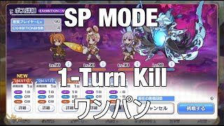 [Priconne R] リトル・ブレイブ・ハロウィンナイト！ＳＰ　ワンパン / Little Brave Halloween Night SP Mode 1-turn