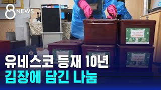 유네스코 문화유산 등재 10년…'나눔'으로 진화한 김장 / SBS 8뉴스