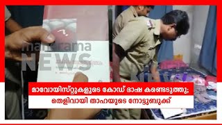 മാവോയിസ്റ്റുകളുടെ കോഡ് ഭാഷ കണ്ടെടുത്തു; തെളിവായി താഹയുടെ നോട്ടുബുക്ക്