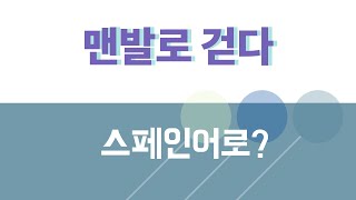 스페인어 표현 #433. 맨발로 다니다~~ 스페인어로?