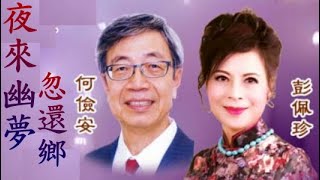 夜來幽夢忽還鄉   何儉安 / 彭佩珍   2024.5.25