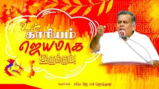 🔴உன் காரியம் ஜெயமாக இருக்கும் || Bro. J. Sam Jebadurai || ELIMGRC || Tami Christian Message