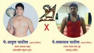 पै.अतुल पाटील Vs पै.समाधान पाटील