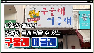 생가브리살이 맛있는 동해 구울래먹을래에 다녀왔습니다/외관은 허름하지만 내부는 깔끔/돼지껍데기서비스/동트는승하네