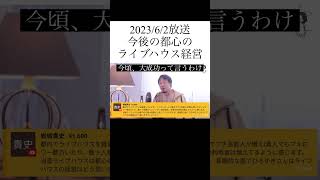 hiroyukiひろゆき切り抜き　2023/6/2放送   今後の都心のライブハウス経営