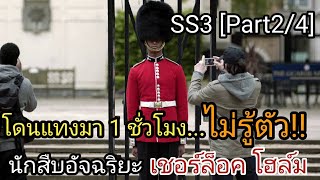 [สปอย+สรุปเนื้อเรื่อง] อัจฉริยะยอดนักสืบ : โดนฆ่าไป 1 ชั่วโมงยังไม่รู้ตัว [SS 3 EP2]